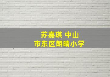 苏嘉琪 中山市东区朗晴小学